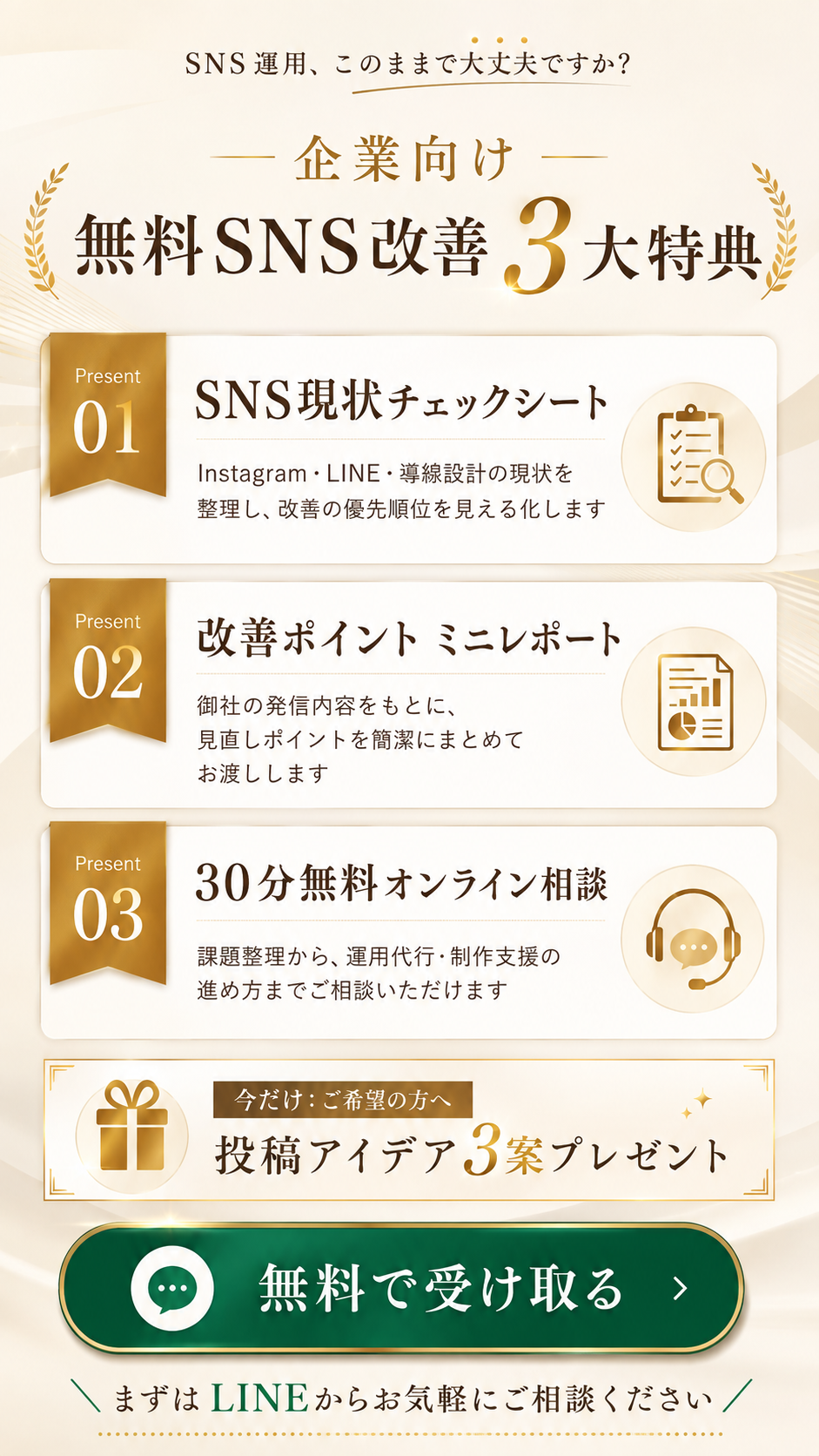 法人向けSNS改善キャンペーン