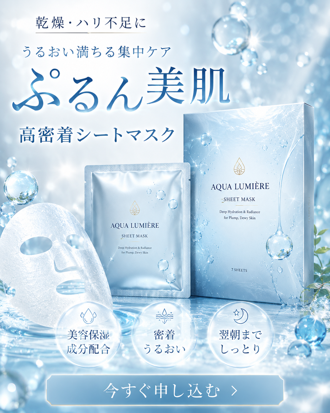 高級シートマスク広告