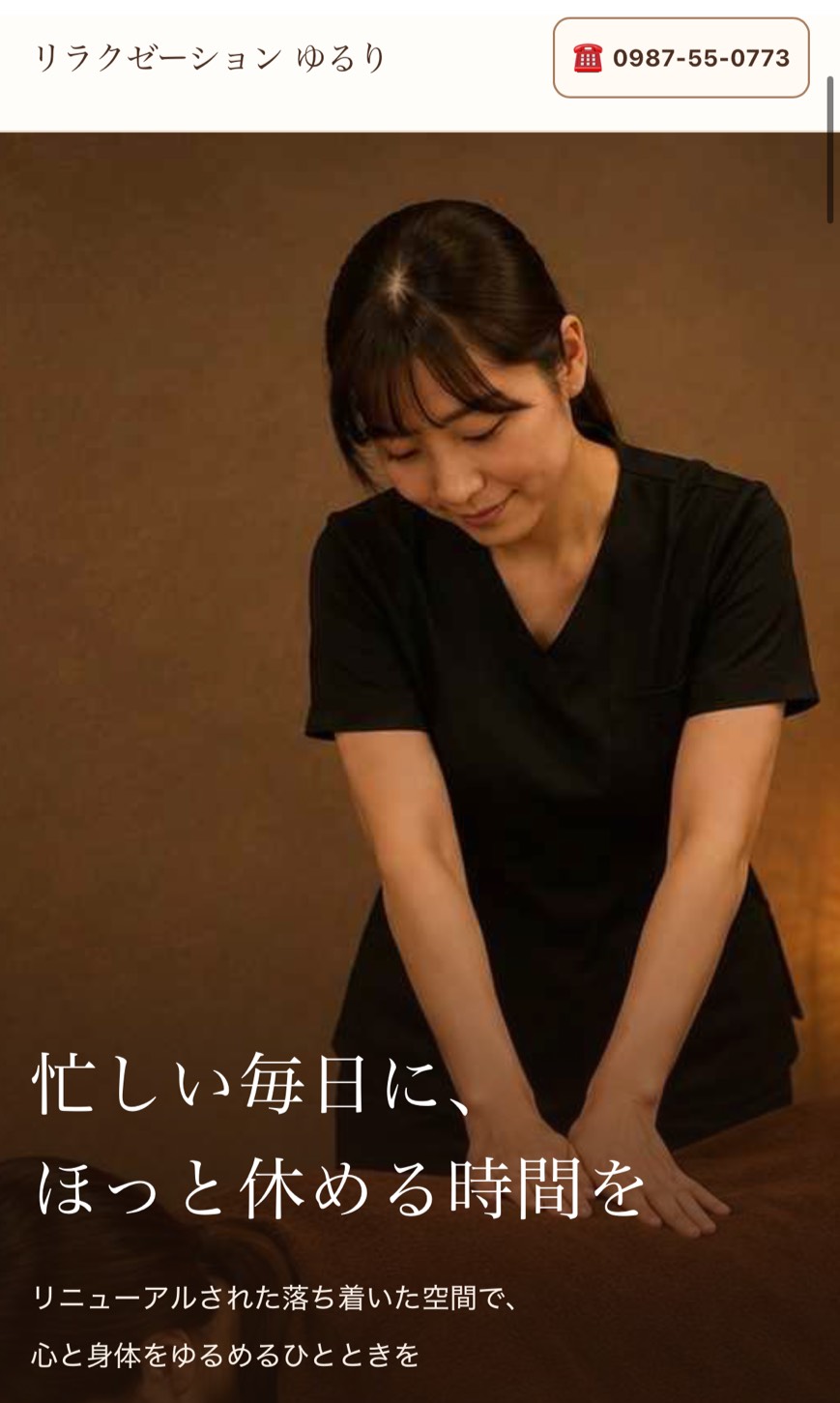 リラクゼーションゆるり様 リニューアルオープンLP スマートフォン表示